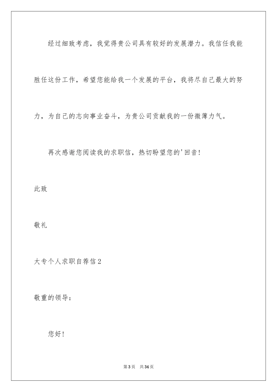 2024大专个人求职自荐信_第3页
