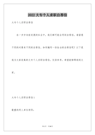 2024大专个人求职自荐信