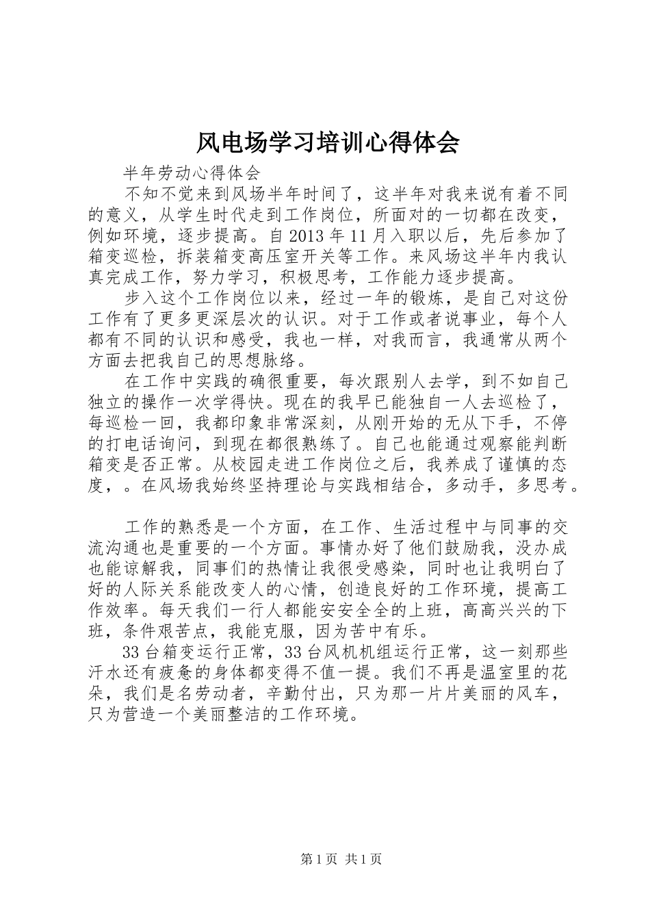 风电场学习培训心得体会_第1页