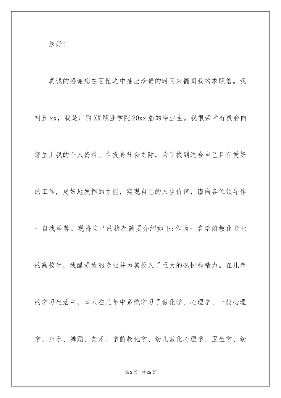 2024学前教育专业求职信_26_第2页