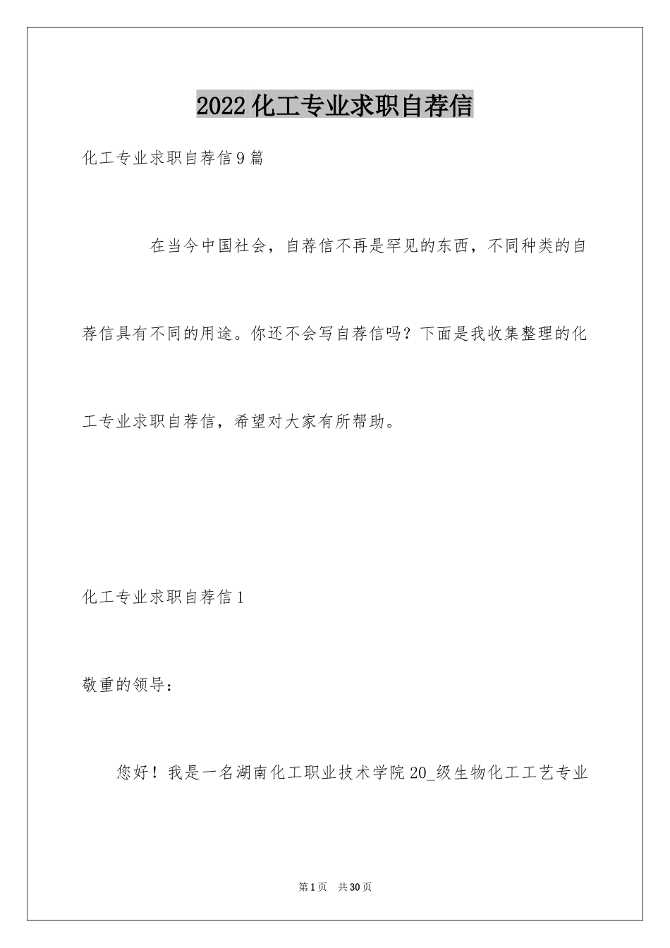 2024化工专业求职自荐信_第1页