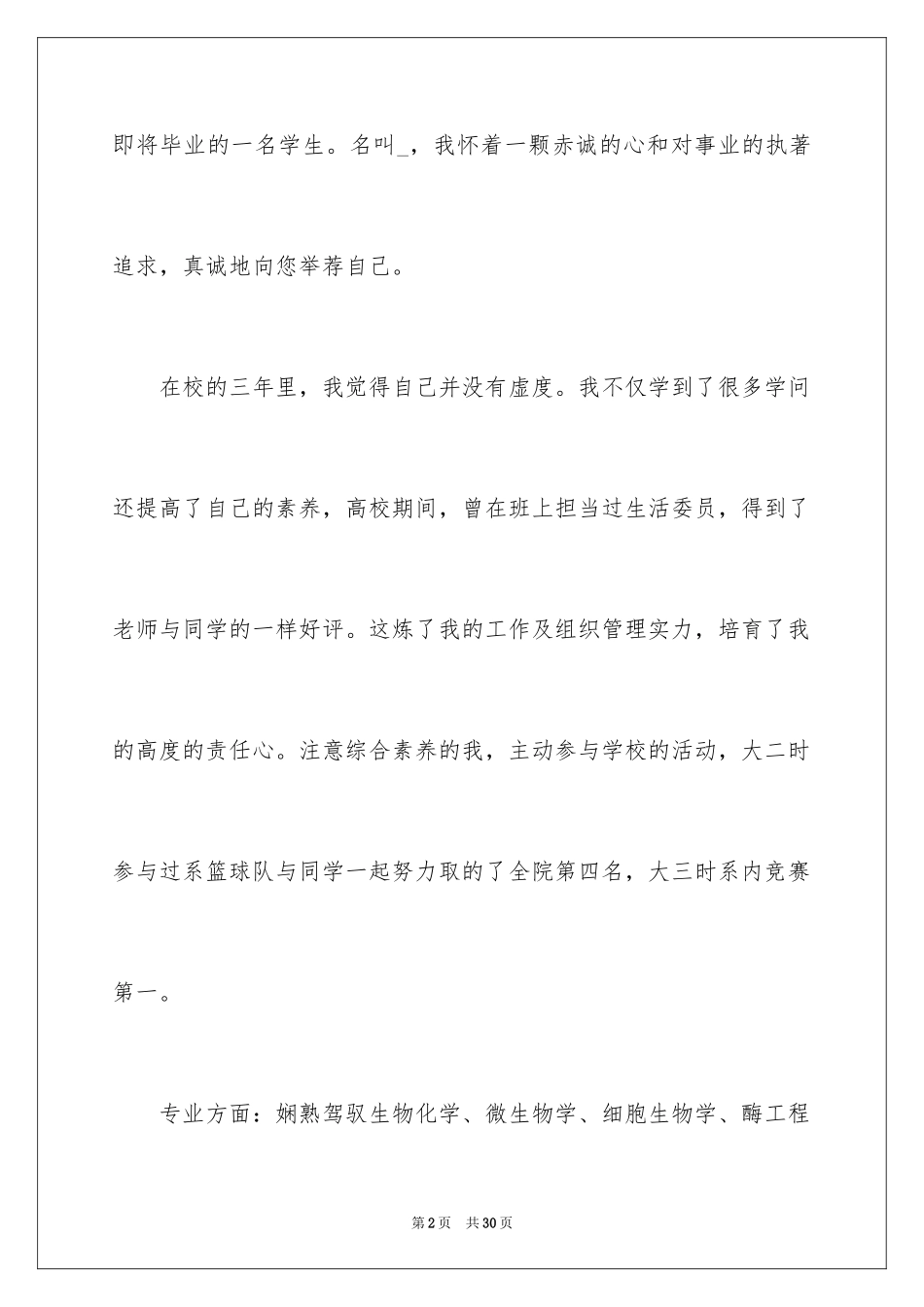 2024化工专业求职自荐信_第2页