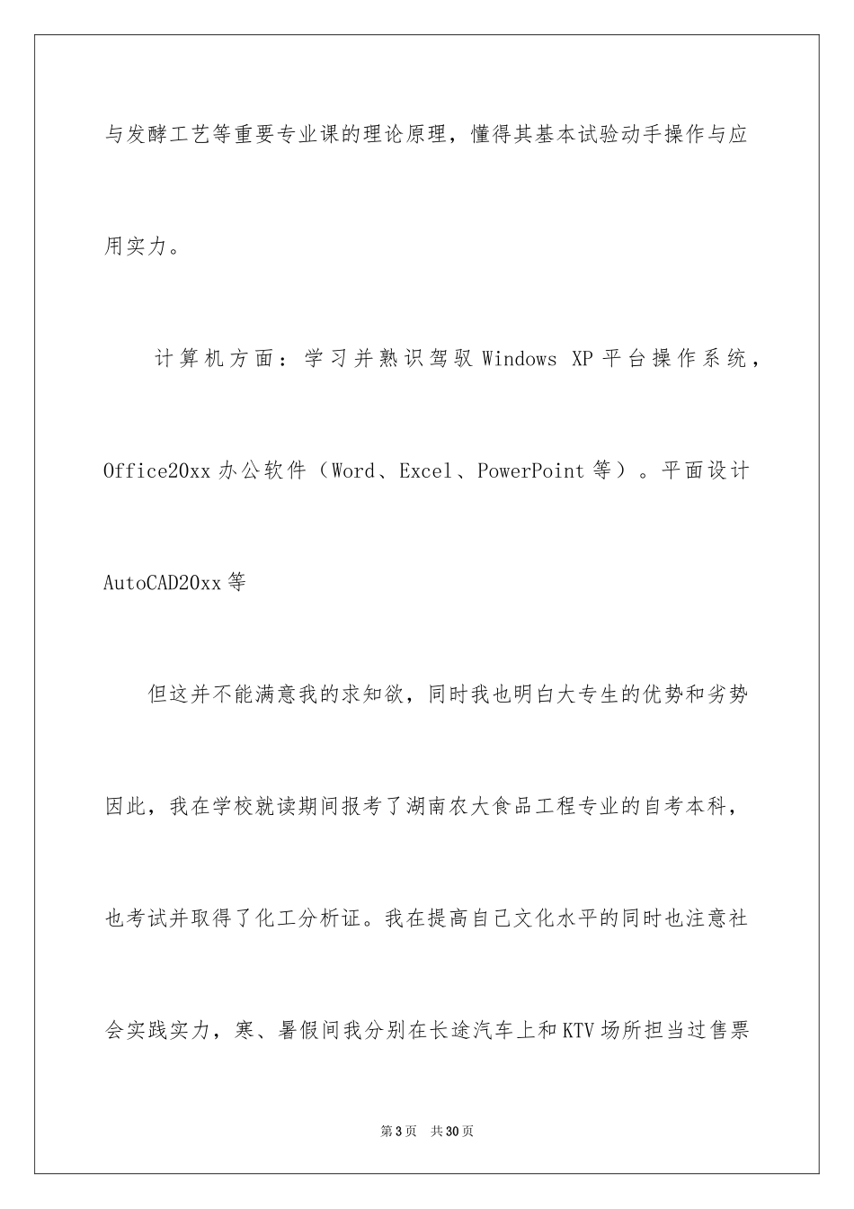 2024化工专业求职自荐信_第3页