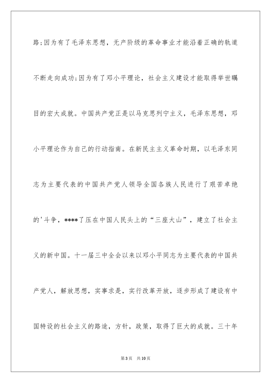 2024大三学生入党申请书_8_第3页