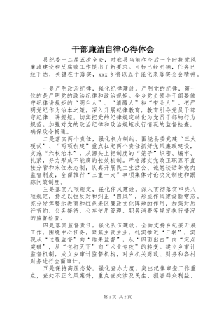 干部廉洁自律心得体会