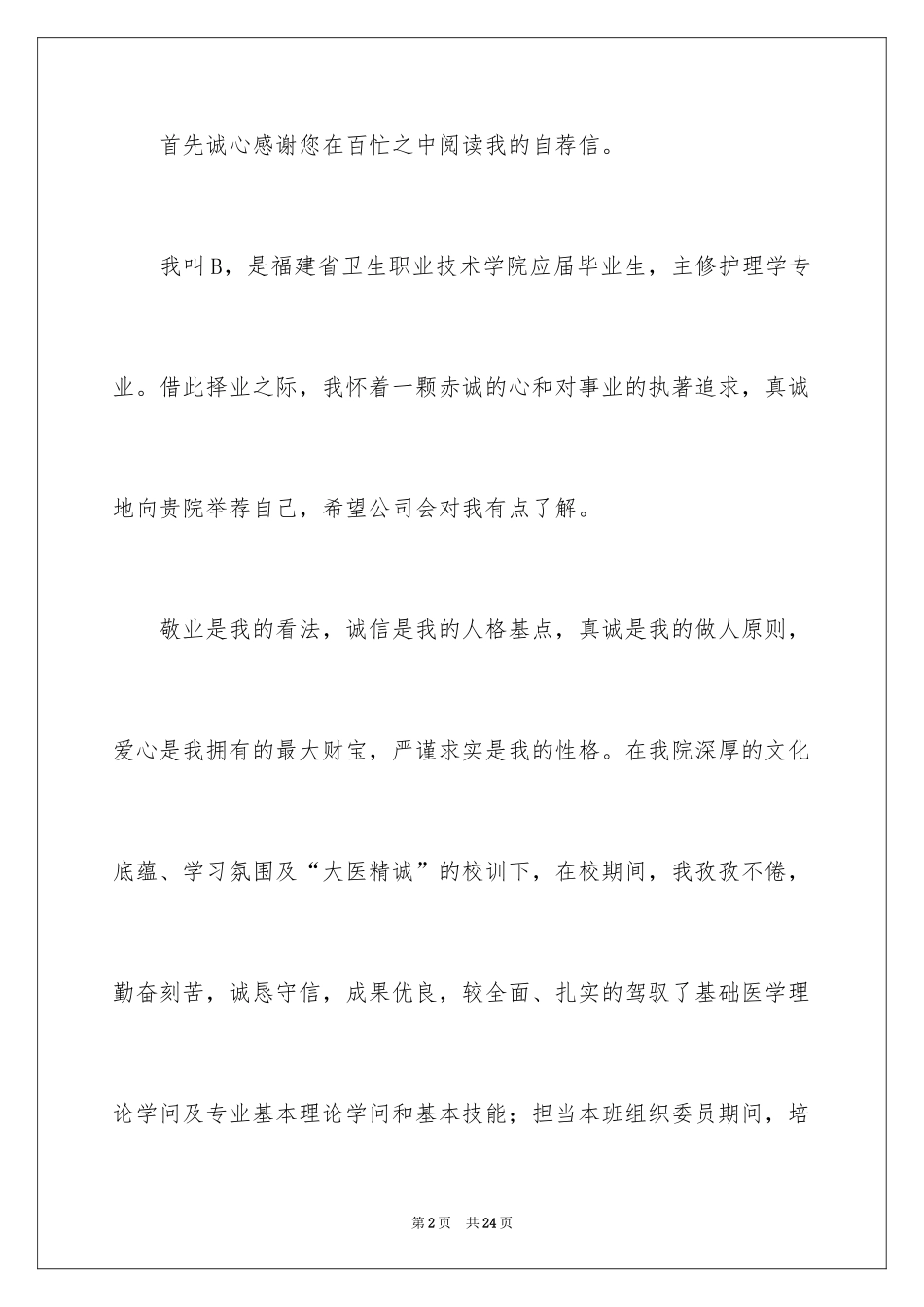 2024卫校护理专业求职信_4_第2页