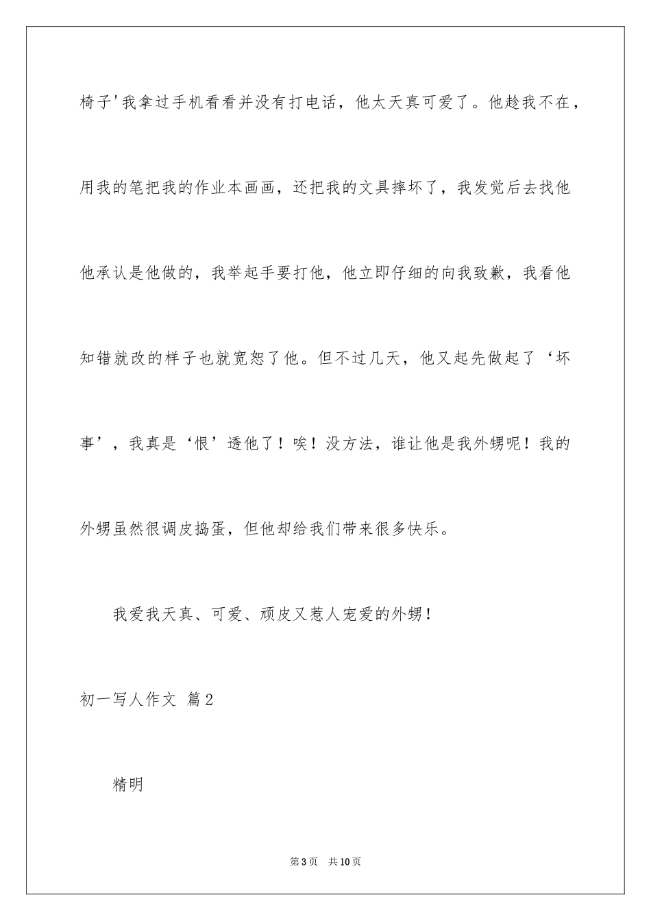 2024初一写人作文_28_第3页