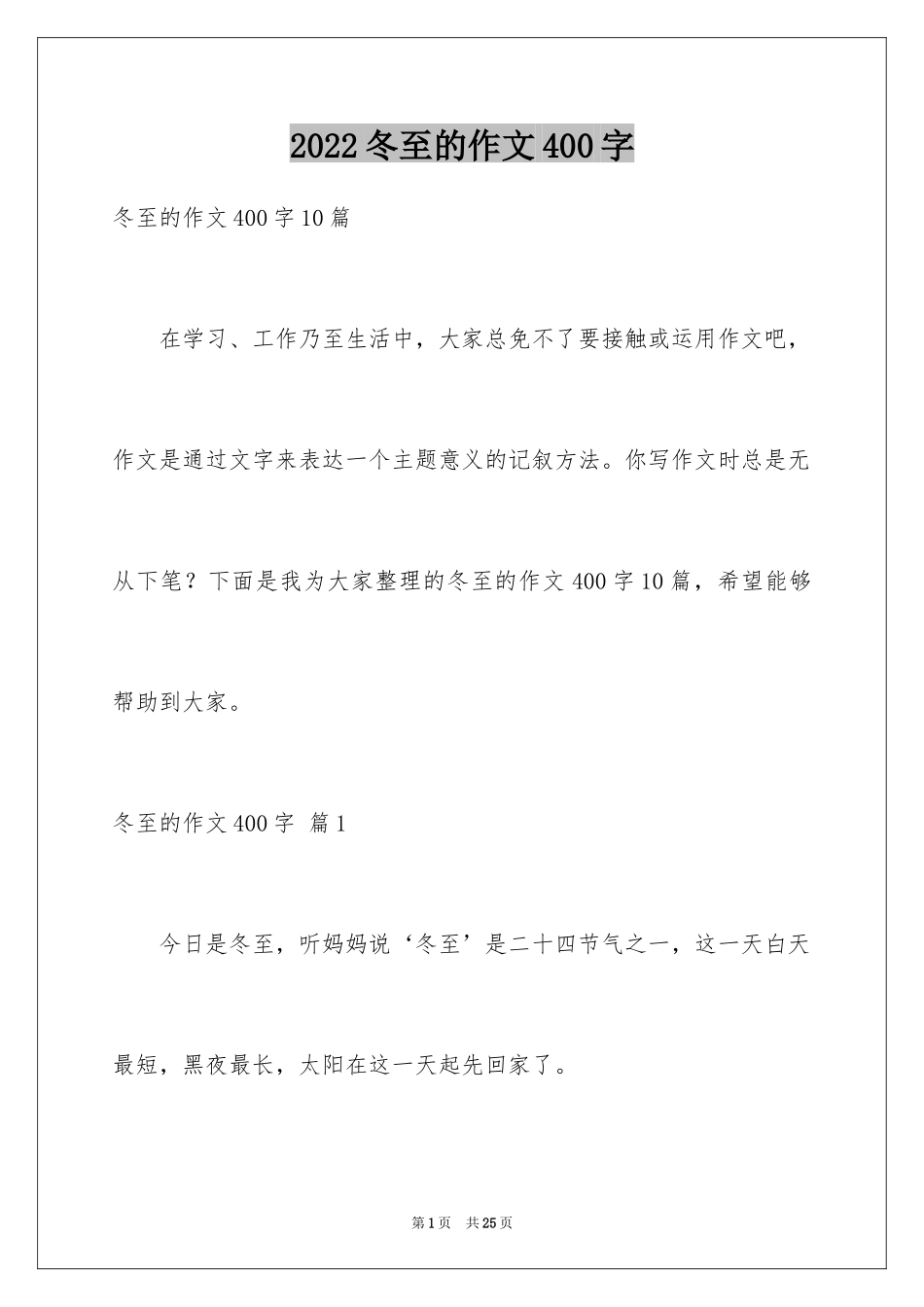 2024冬至的作文400字_第1页