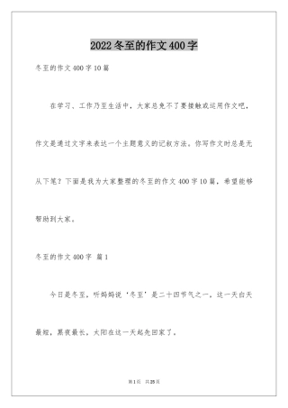 2024冬至的作文400字
