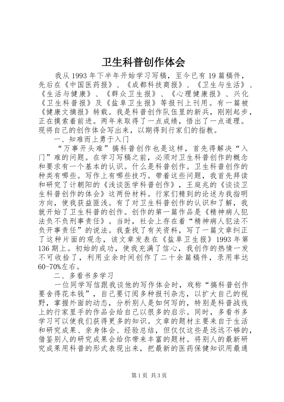 卫生科普创作体会_第1页