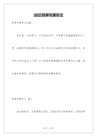 2024四季写景作文_4