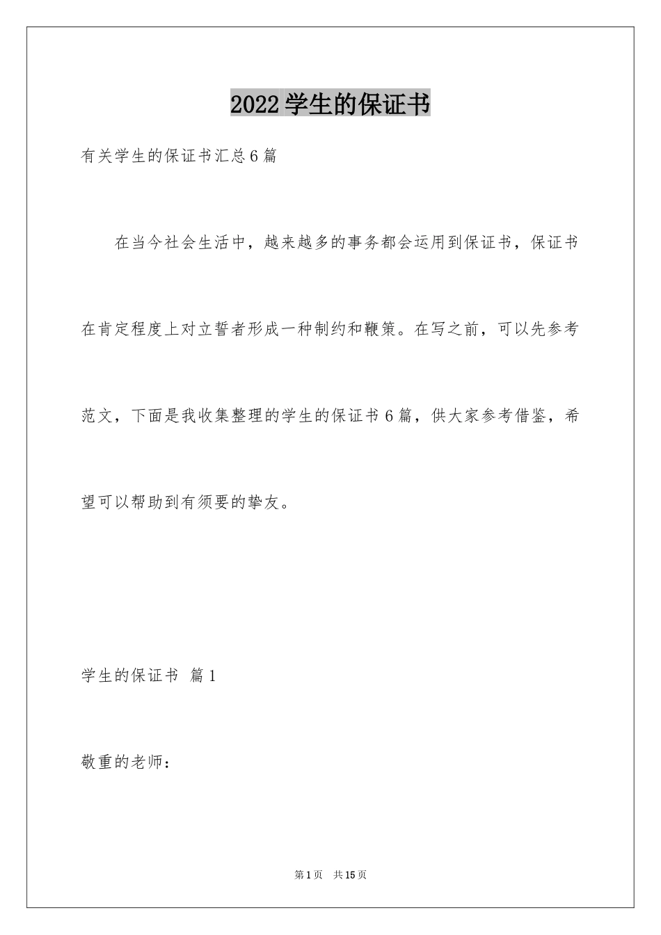 2024学生的保证书_240_第1页