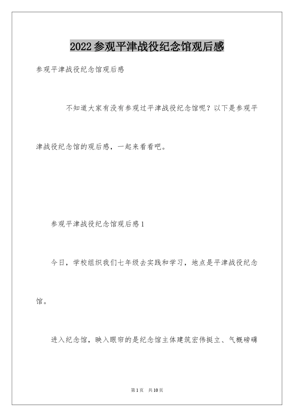 2024参观平津战役纪念馆观后感_第1页