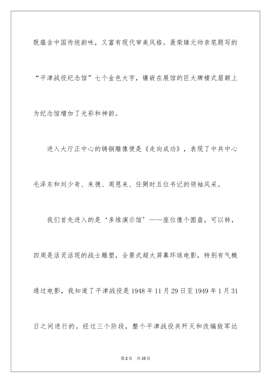 2024参观平津战役纪念馆观后感_第2页