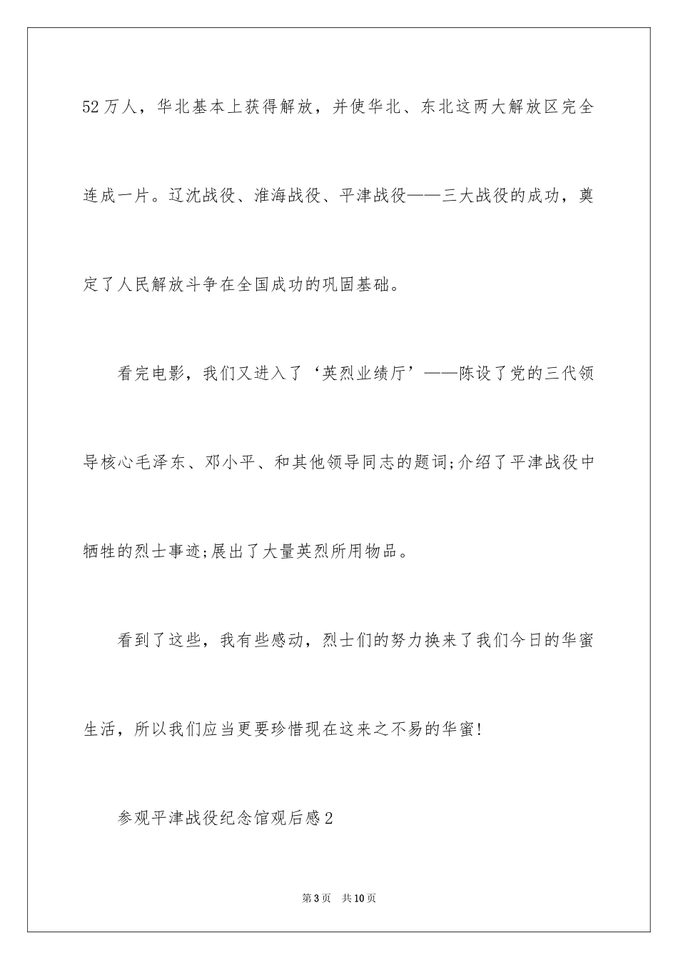 2024参观平津战役纪念馆观后感_第3页