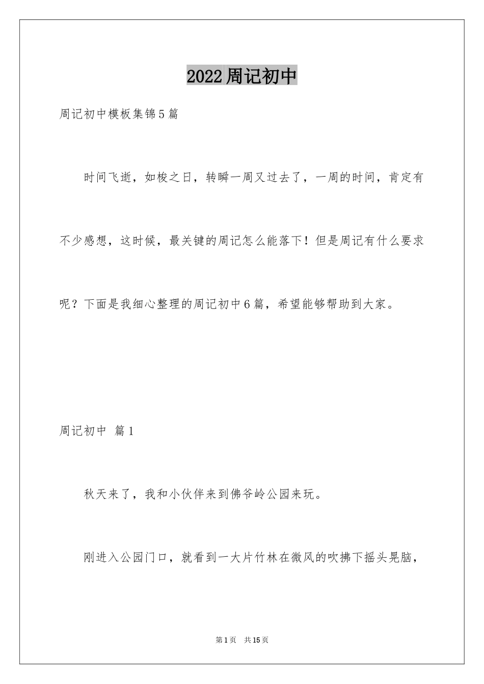 2024周记初中_64_第1页