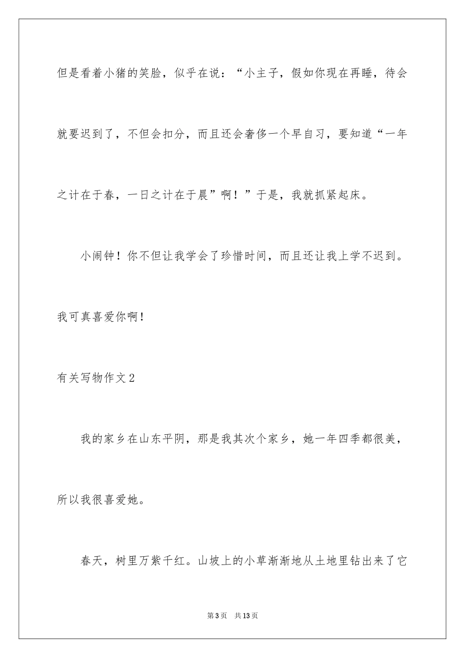 2024写物作文_246_第3页