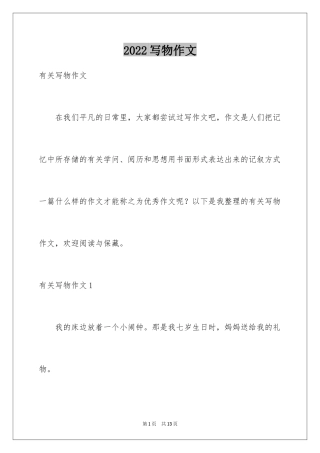 2024写物作文_246