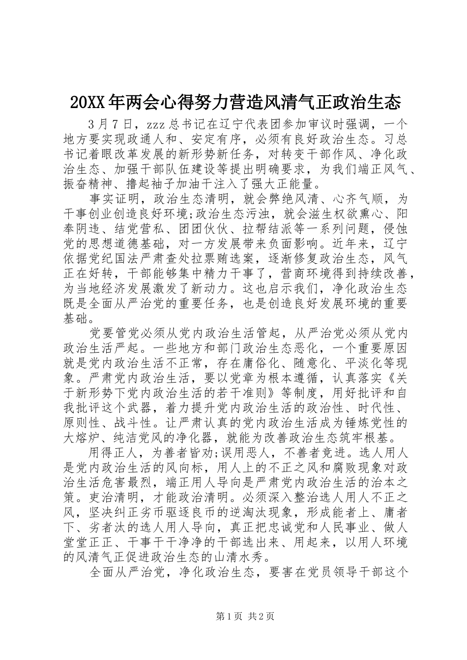 20XX年两会心得努力营造风清气正政治生态_第1页