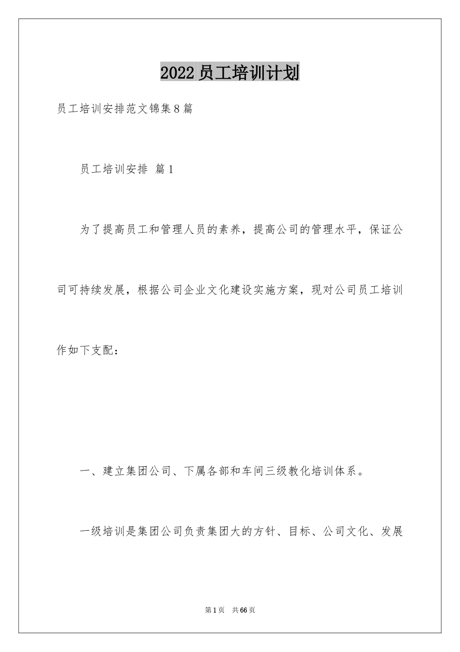 2024员工培训计划_148_第1页