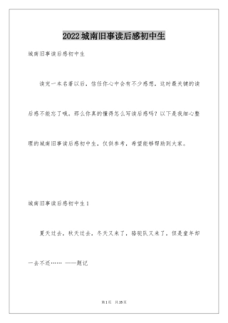 2024城南旧事读后感初中生