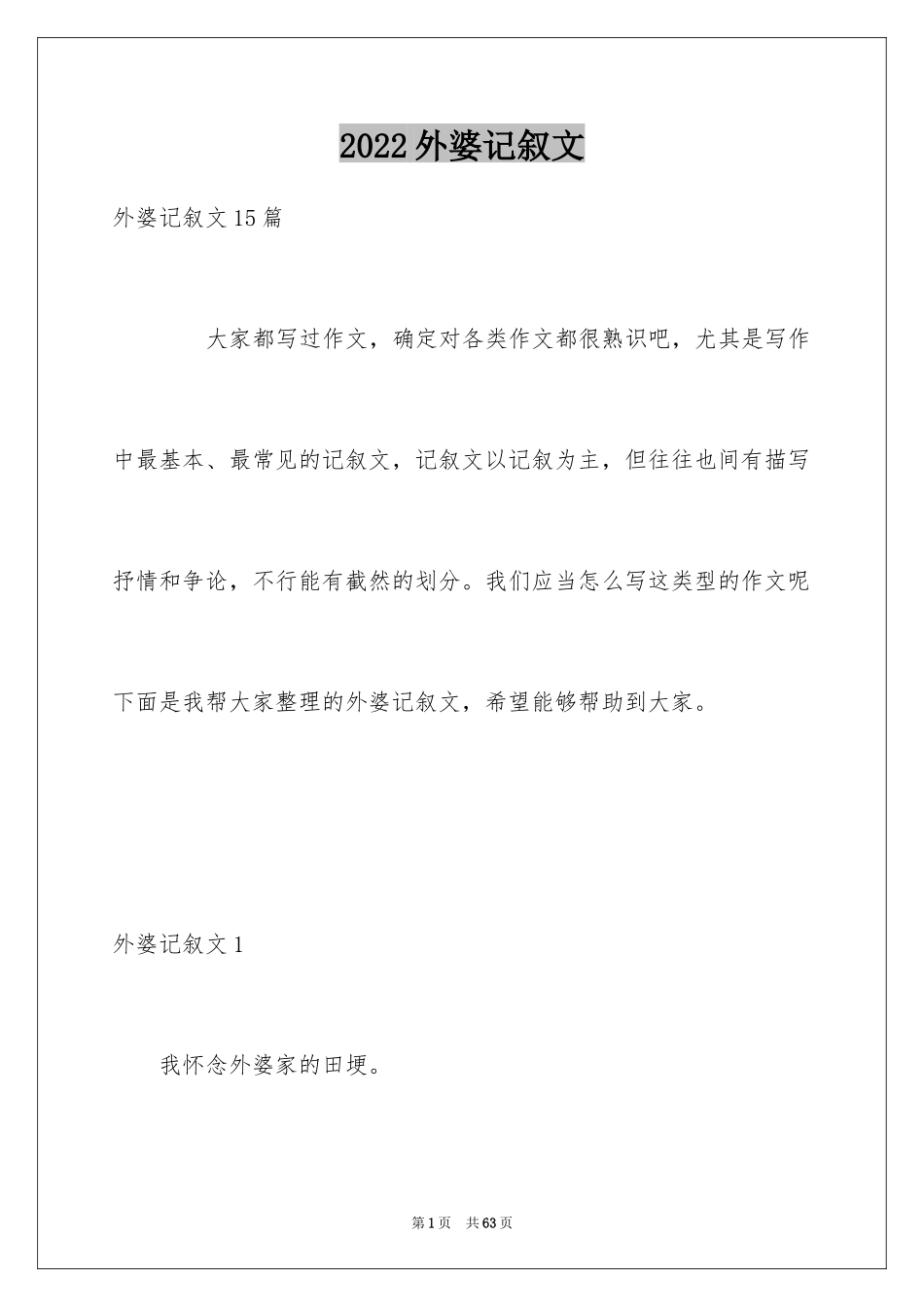 2024外婆记叙文_3_第1页