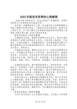 20XX年脱贫攻坚帮扶心得感想