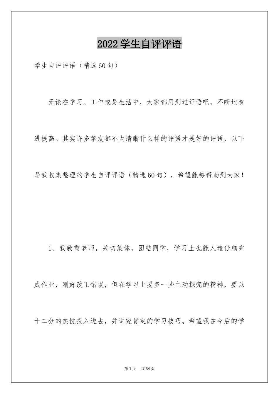 2024学生自评评语_第1页