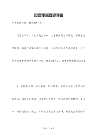 2024学生自评评语