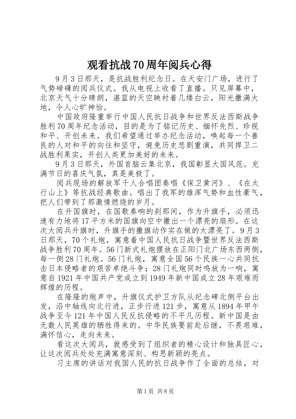观看抗战70周年阅兵心得_第1页