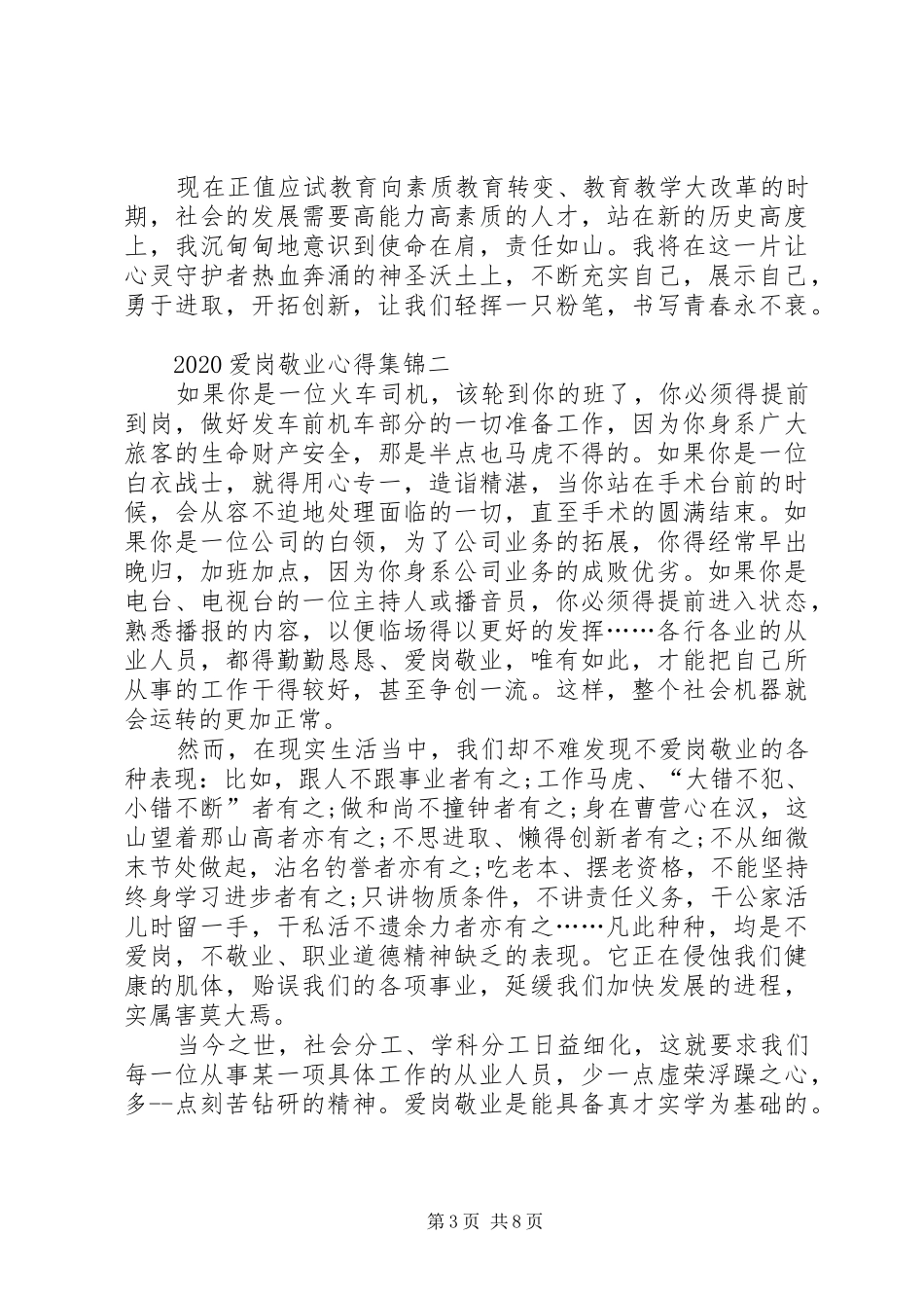 20XX年爱岗敬业心得多篇合集_第3页
