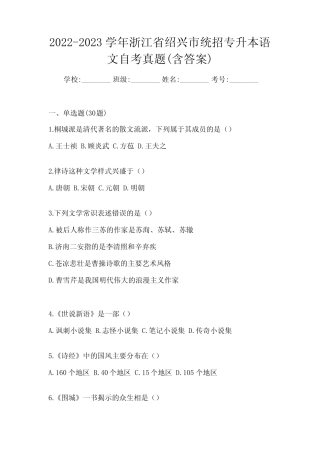 2022-2023学年浙江省绍兴市统招专升本语文自考真题(含答案) 