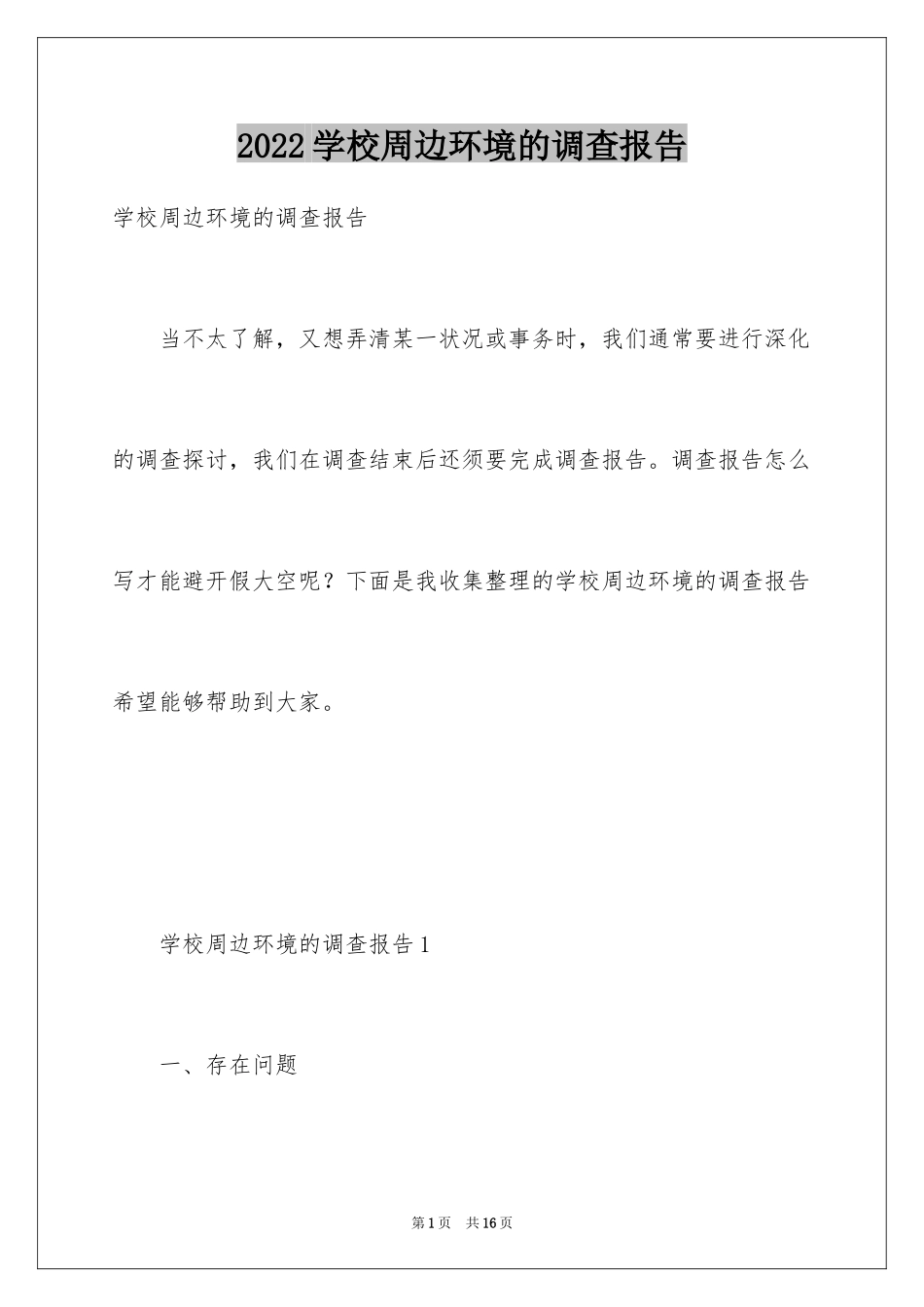 2024学校周边环境的调查报告_第1页
