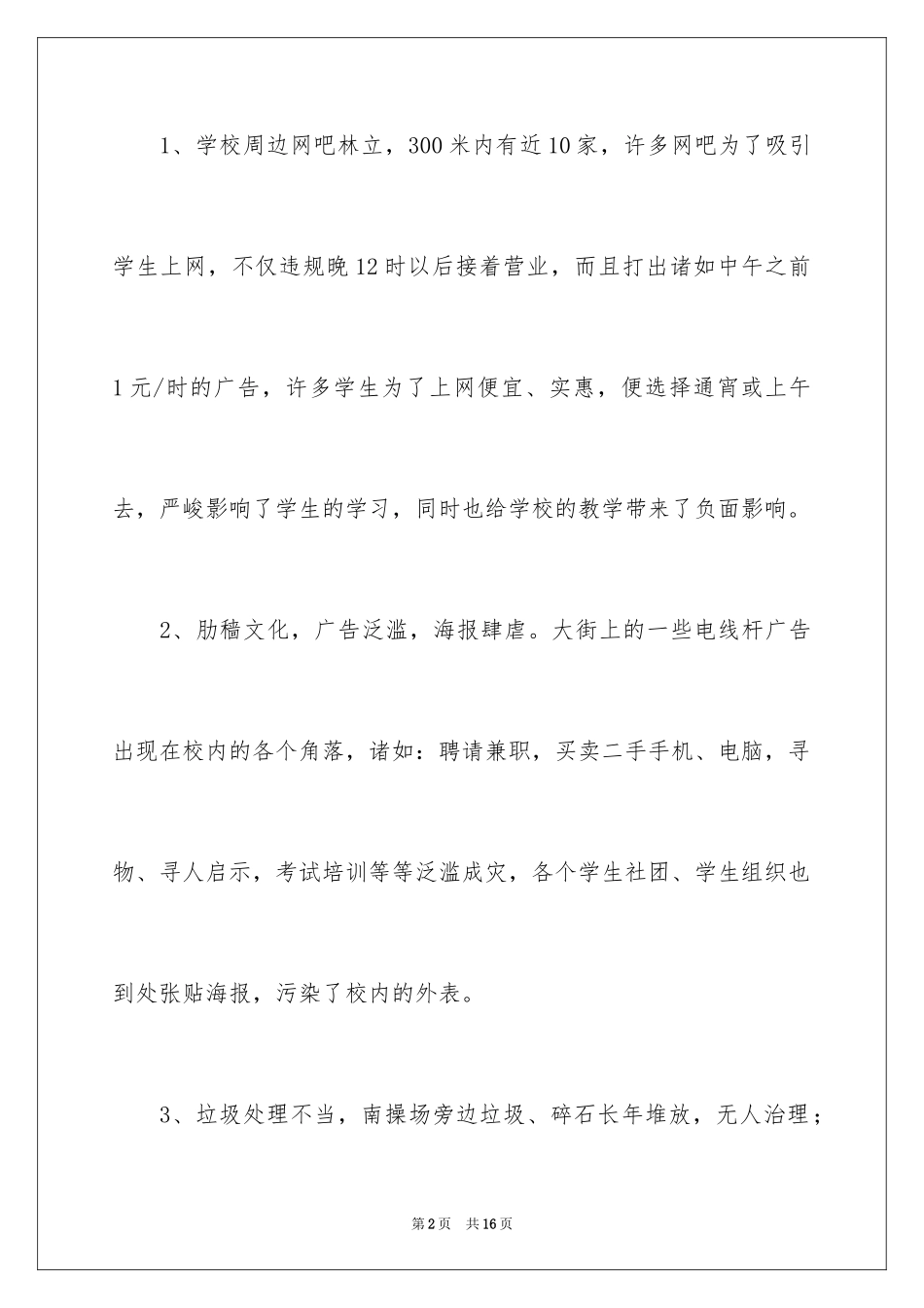 2024学校周边环境的调查报告_第2页