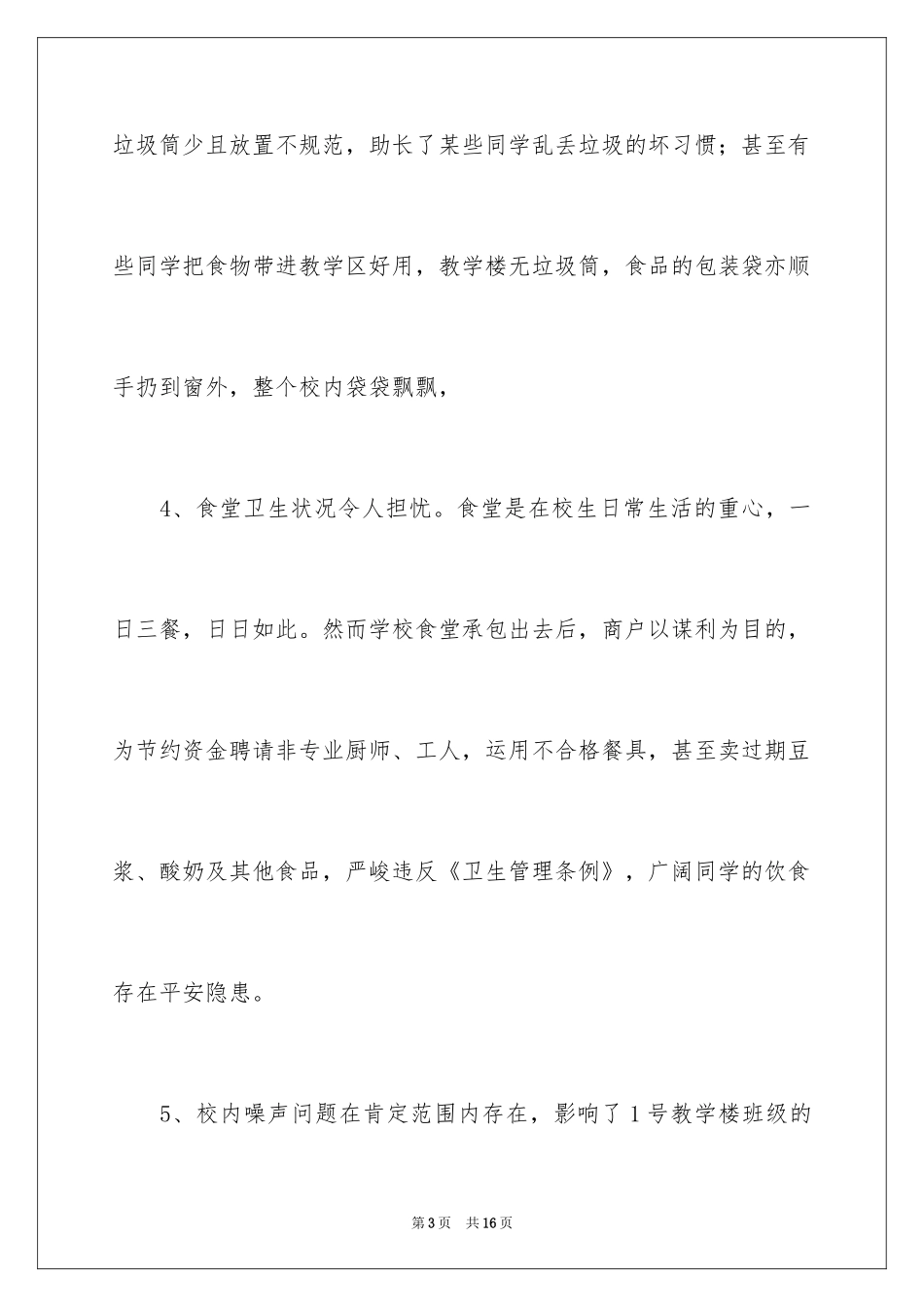 2024学校周边环境的调查报告_第3页