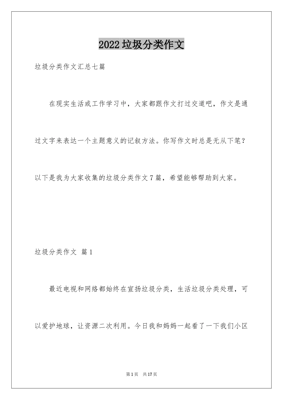 2024垃圾分类作文_21_第1页