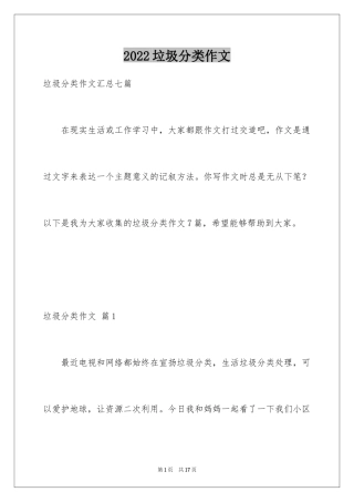 2024垃圾分类作文_21