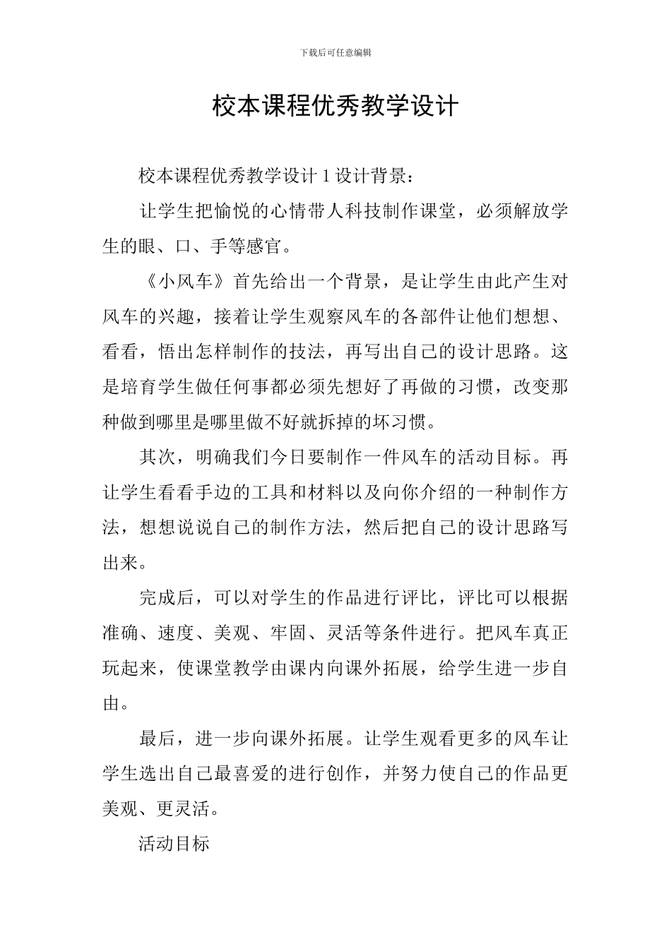 校本课程优秀教学设计_第1页