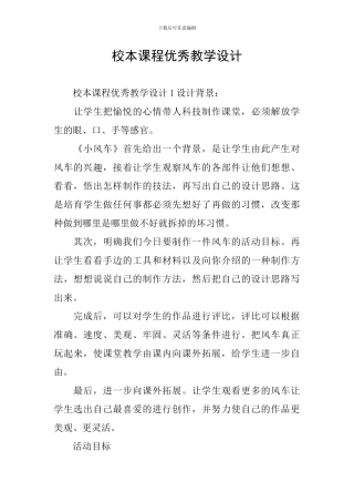 校本课程优秀教学设计
