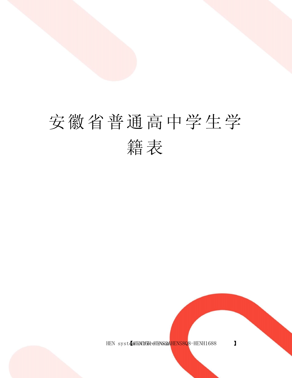 安徽省普通高中学生学籍表完整版 _第1页