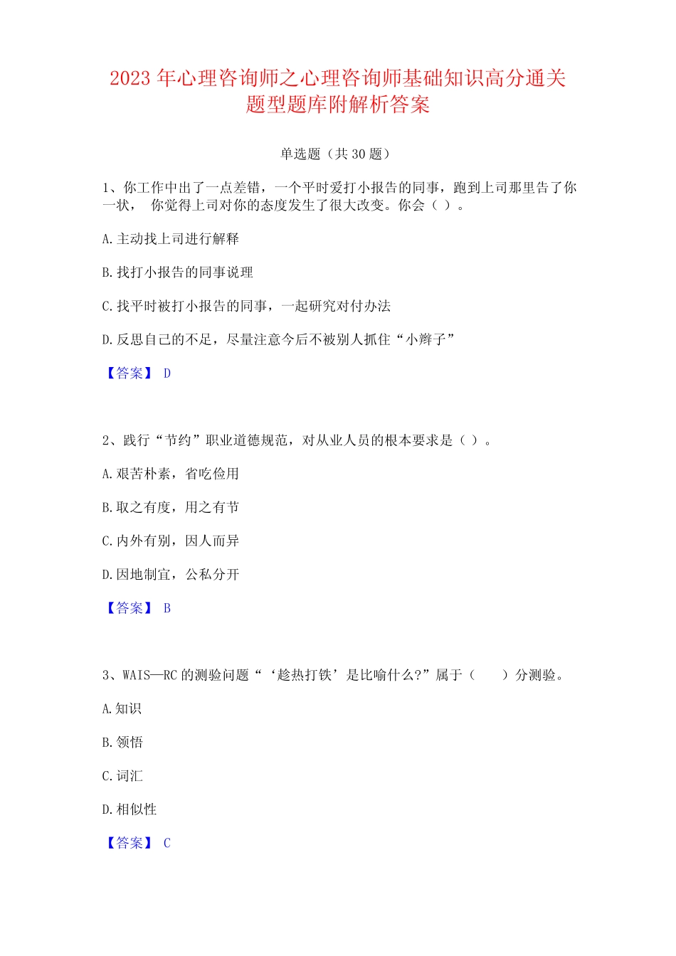 2023年心理咨询师之心理咨询师基础知识题库附答案 _第1页