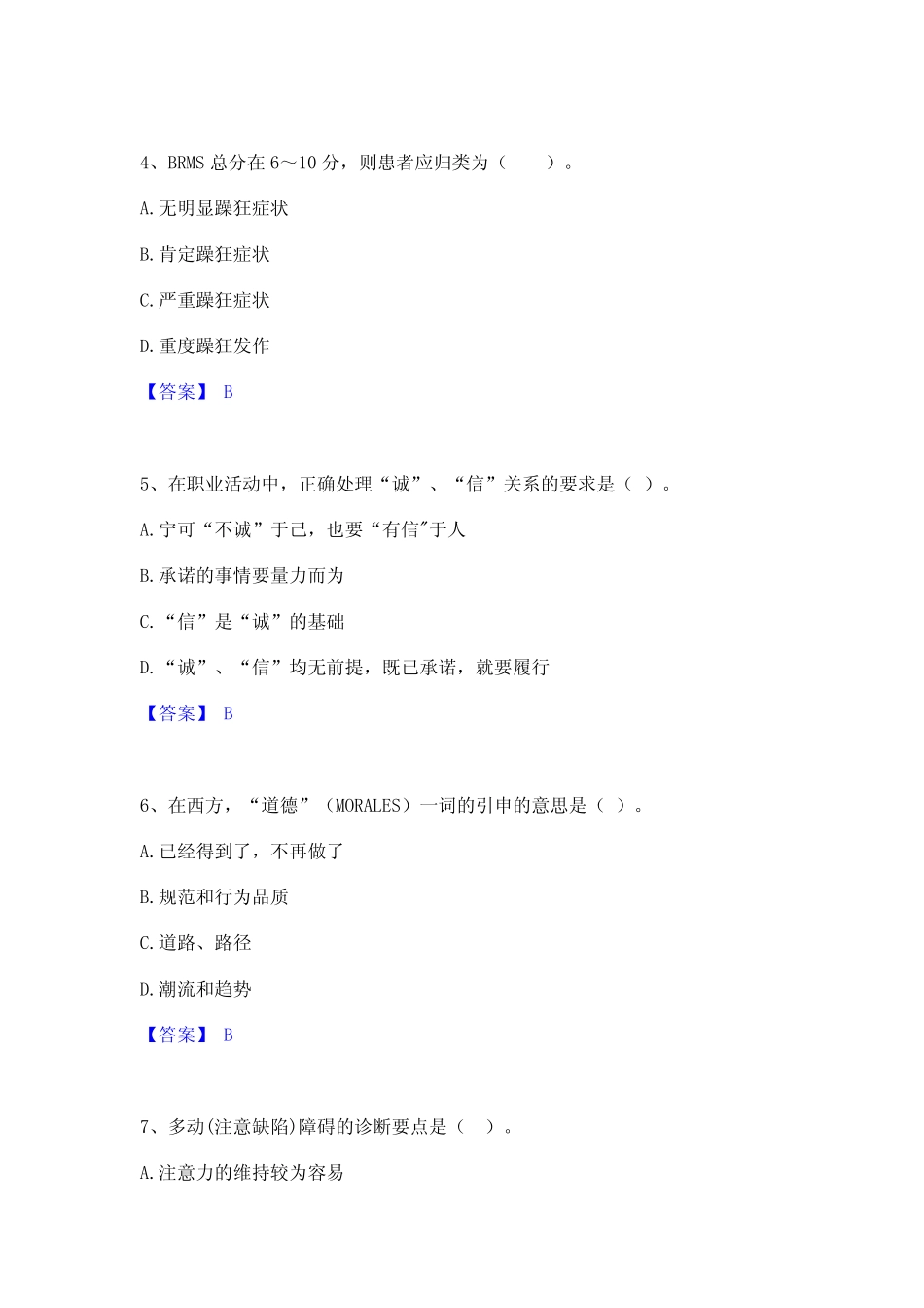 2023年心理咨询师之心理咨询师基础知识题库附答案 _第2页