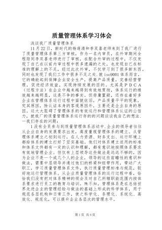 质量管理体系学习体会