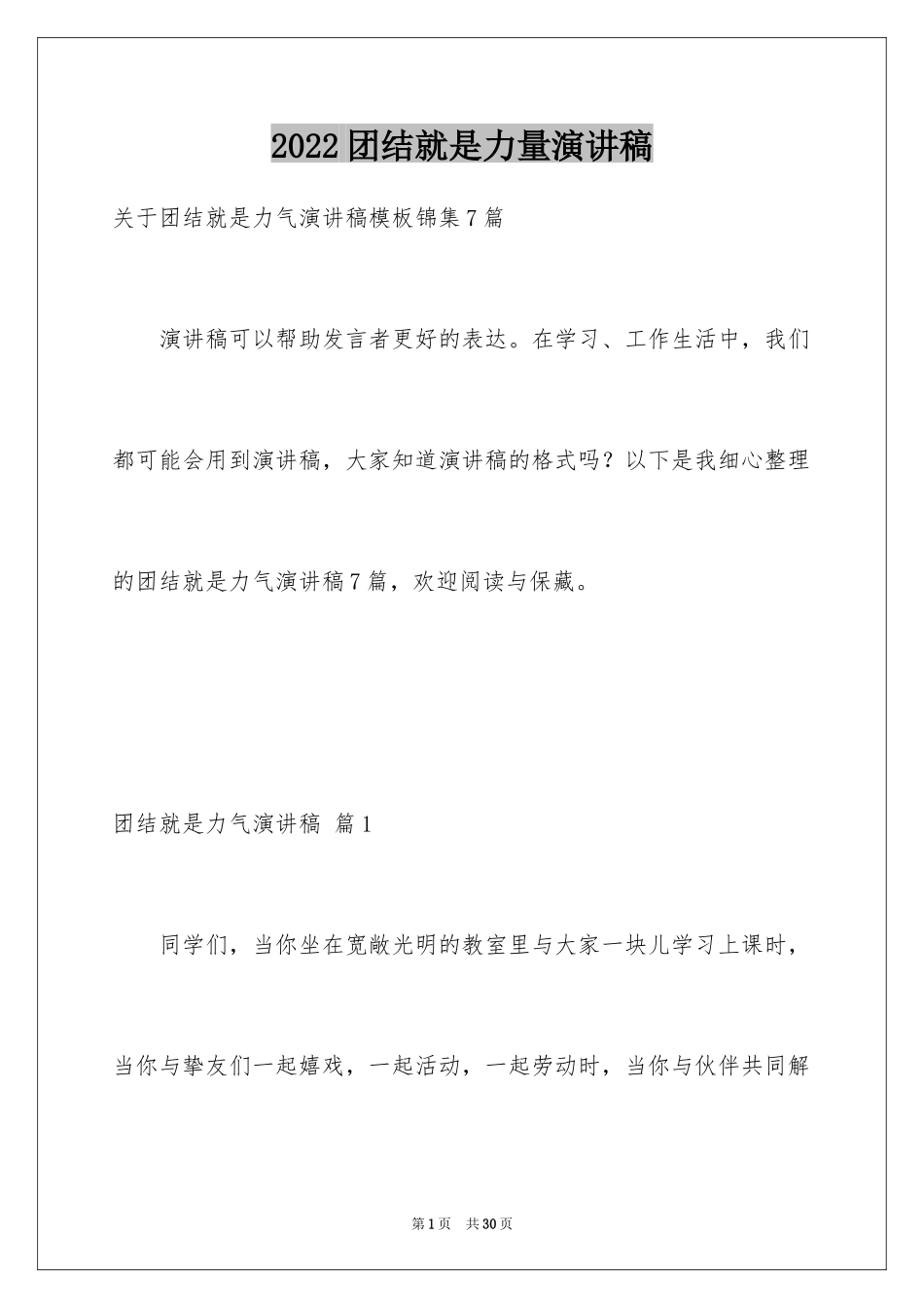 2024团结就是力量演讲稿_160_第1页