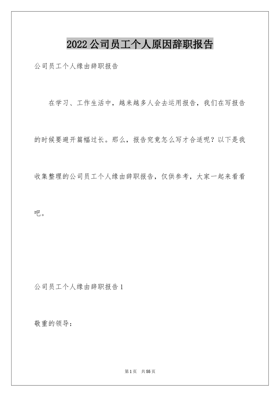 2024公司员工个人原因辞职报告_3_第1页