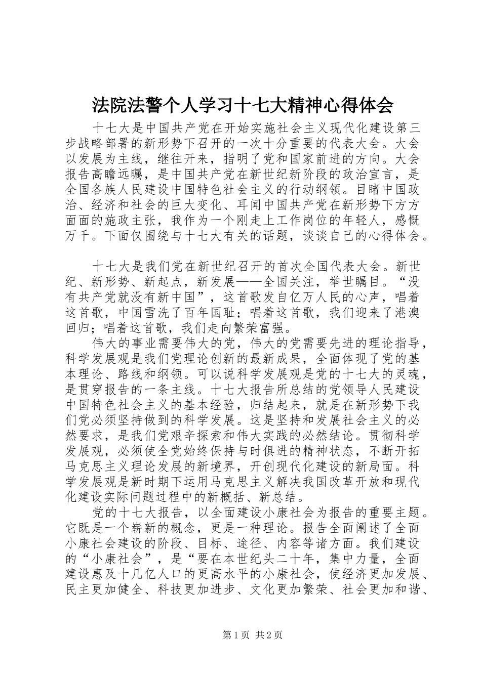 法院法警个人学习十七大精神心得体会_第1页