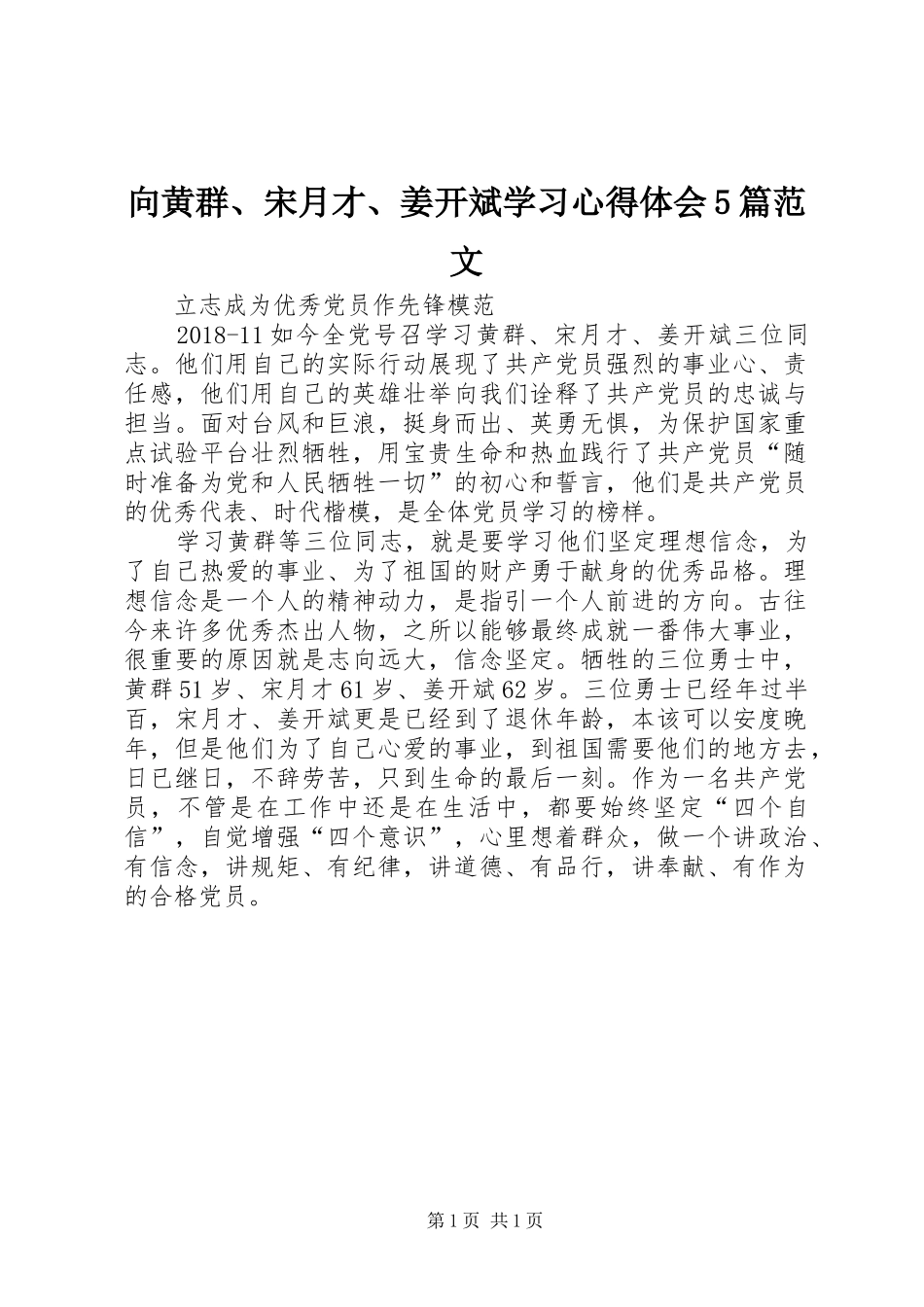 向黄群、宋月才、姜开斌学习心得体会5篇范文_第1页