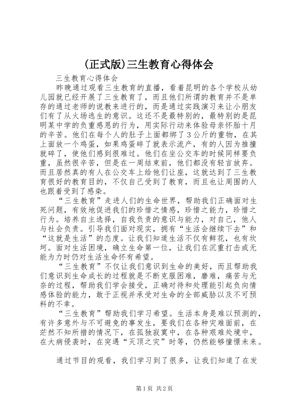 (正式版)三生教育心得体会_第1页