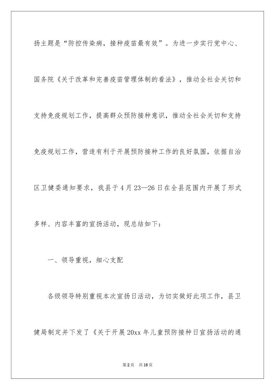 2024全国预防接种宣传日活动总结_第2页