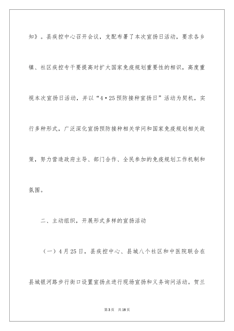 2024全国预防接种宣传日活动总结_第3页